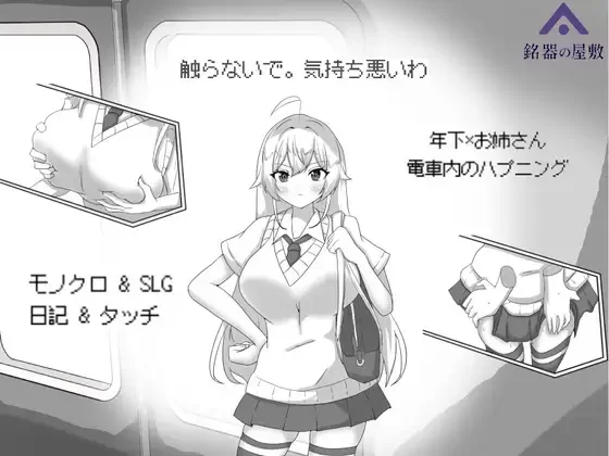 新作[互动SLG/侮辱] 目标：黄金巢穴！～满员电车的绝对入侵～ 目標:黄金の巣穴！～満員電車の絶対侵入～ 官中版 [140M]