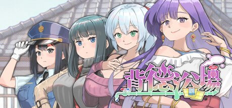 [SLG] STEAM官方中文[简+繁]+更新  背德浴场  v0.0.46[3G]