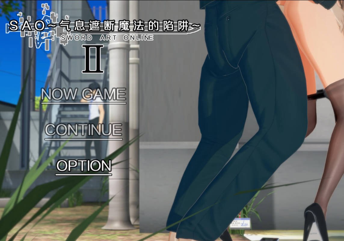 更新[国产RPG/绿帽NTR/动态] 刀剑SAO~气息遮断魔法的陷阱Ⅱ~ verβ5.1 官中步兵版 [6.80G]